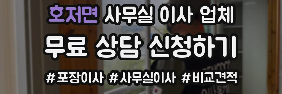 호저면 사무실 이사 업체