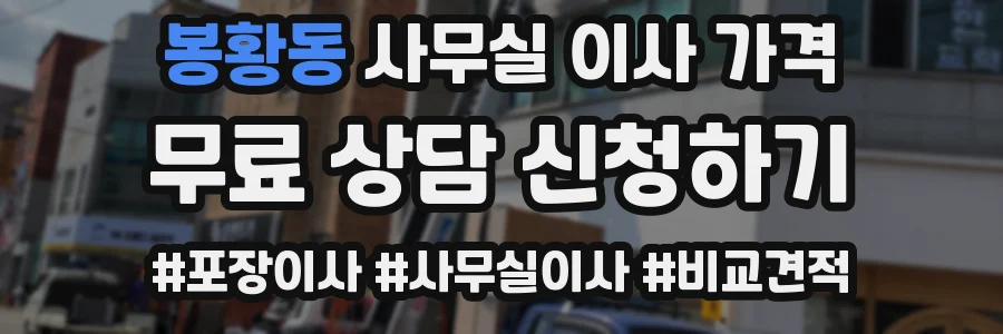 봉황동 사무실 이사 가격