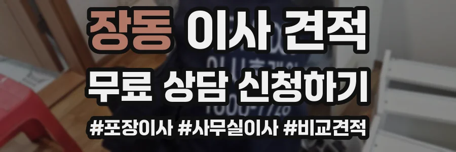 장동 이사 견적