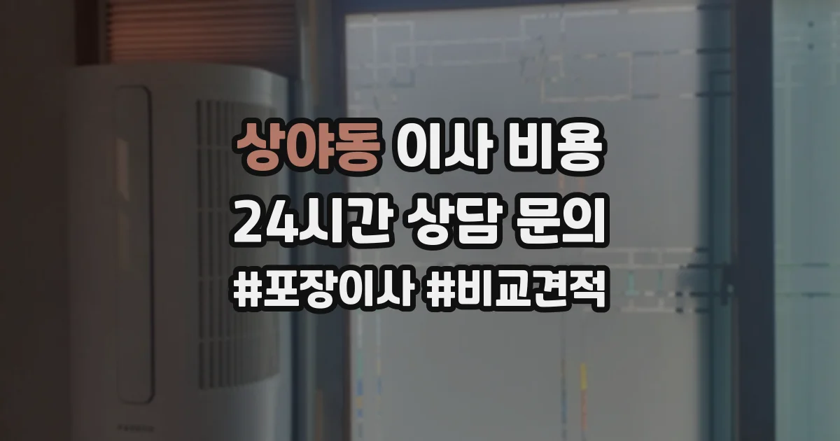 상야동 이사 비용