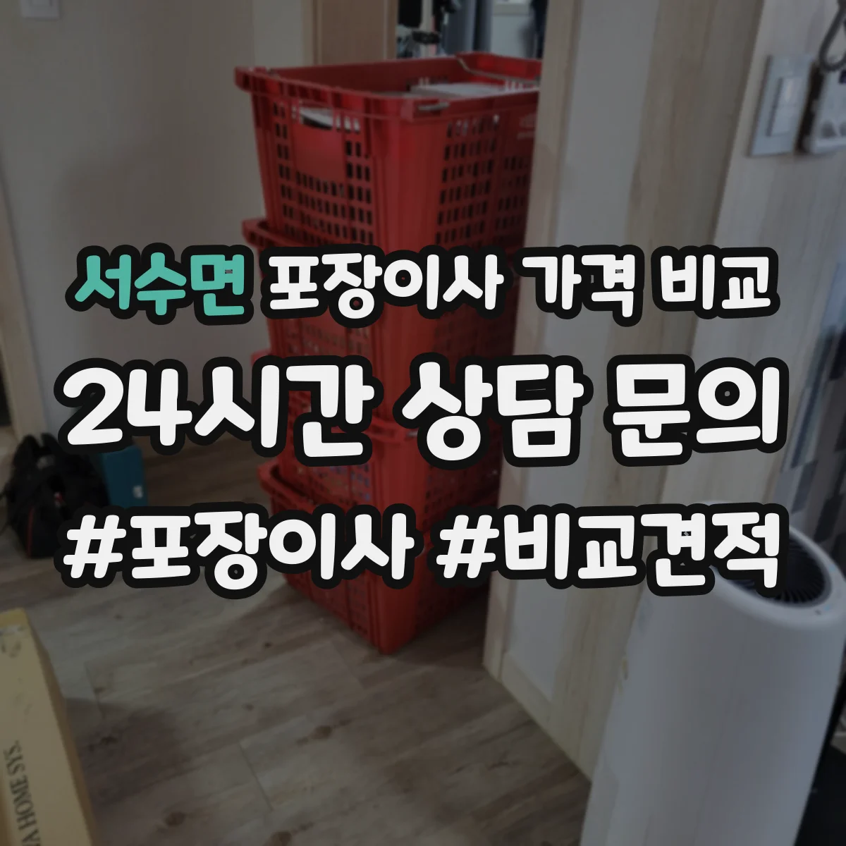 서수면 포장이사 가격 비교