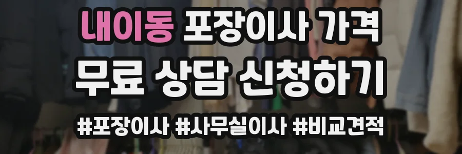 내이동 포장이사 가격