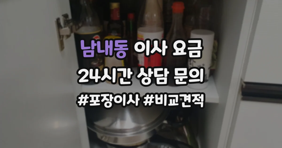 남내동 이사 요금