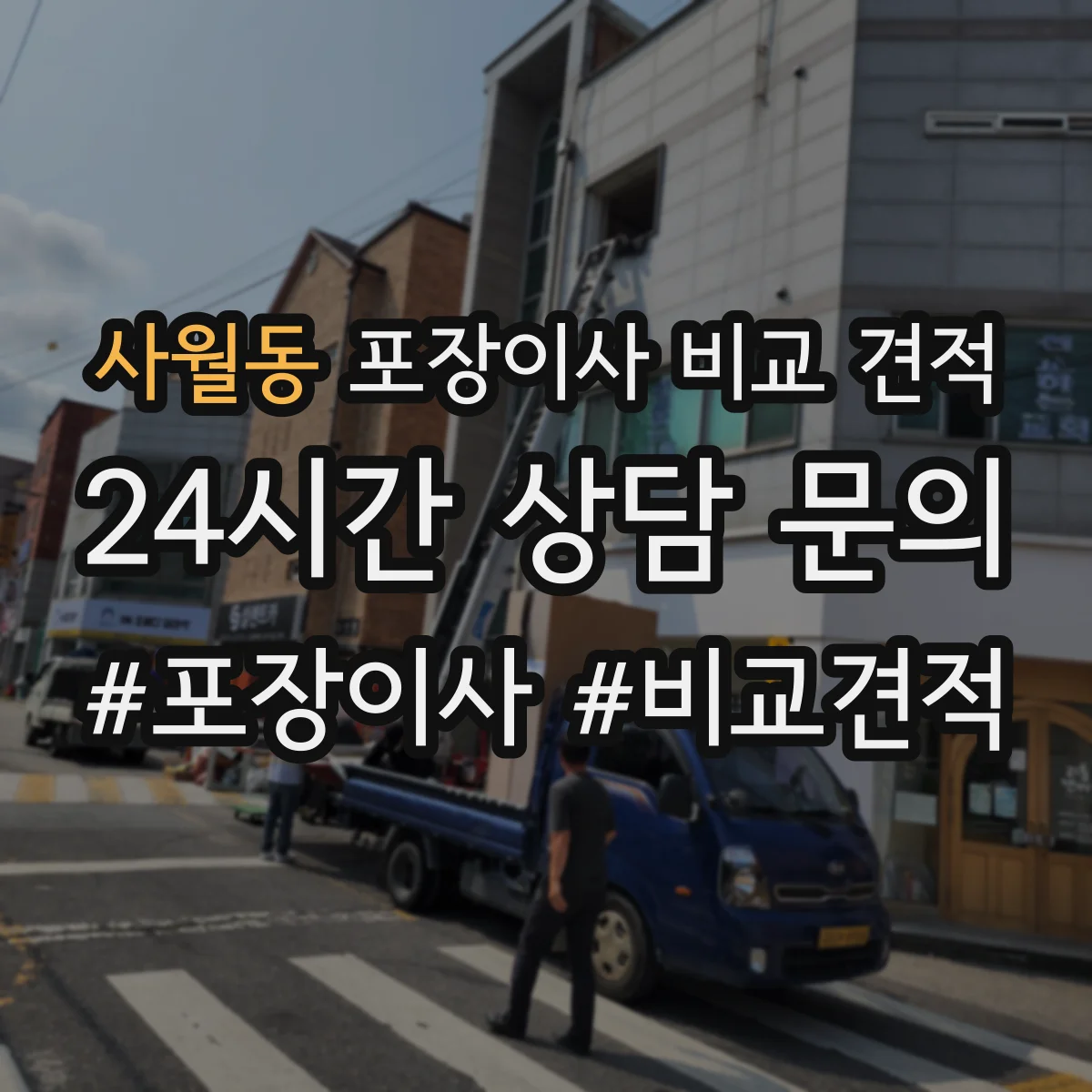 사월동 포장이사 비교 견적