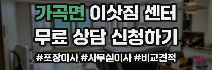 가곡면 이삿짐 센터