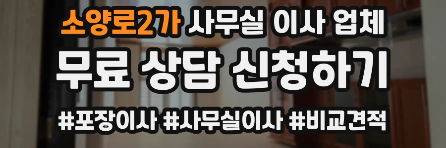 소양로2가 사무실 이사 업체