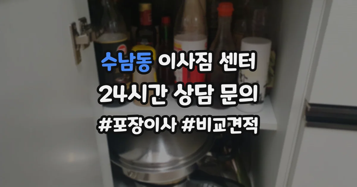 수남동 이사짐 센터