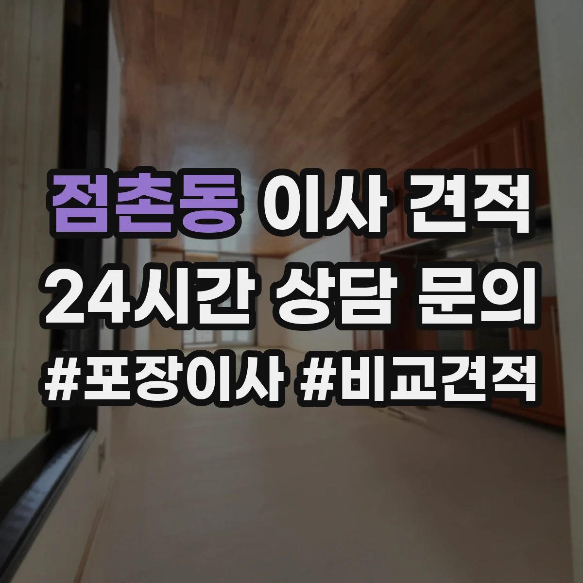 점촌동 이사 견적