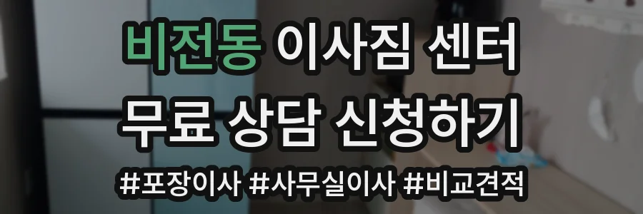 비전동 이사짐 센터