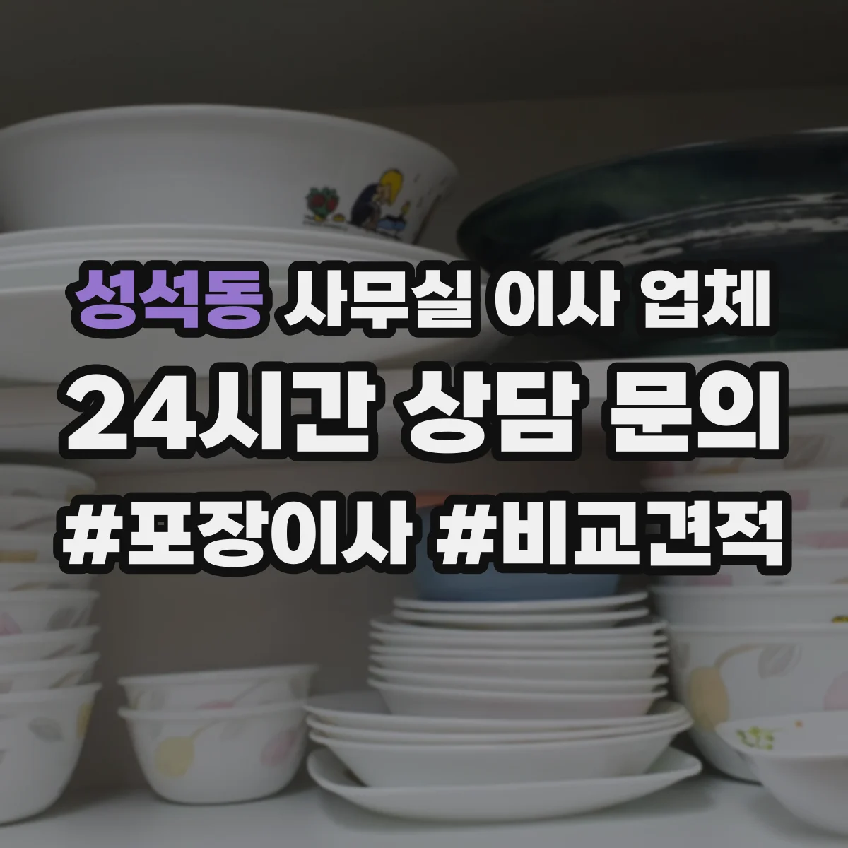 성석동 사무실 이사 업체