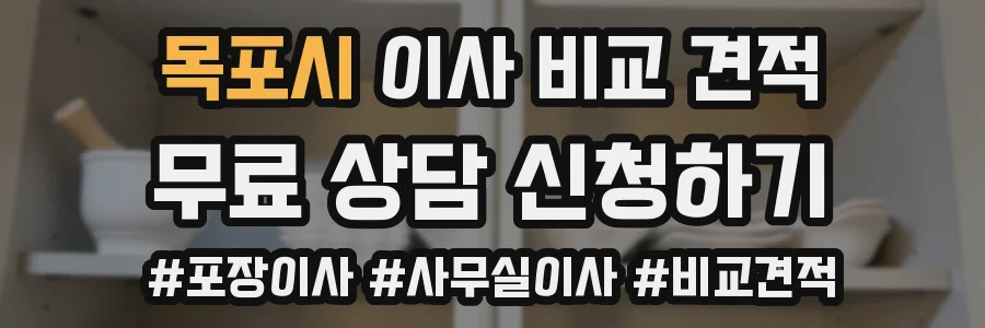 목포시 이사 비교 견적