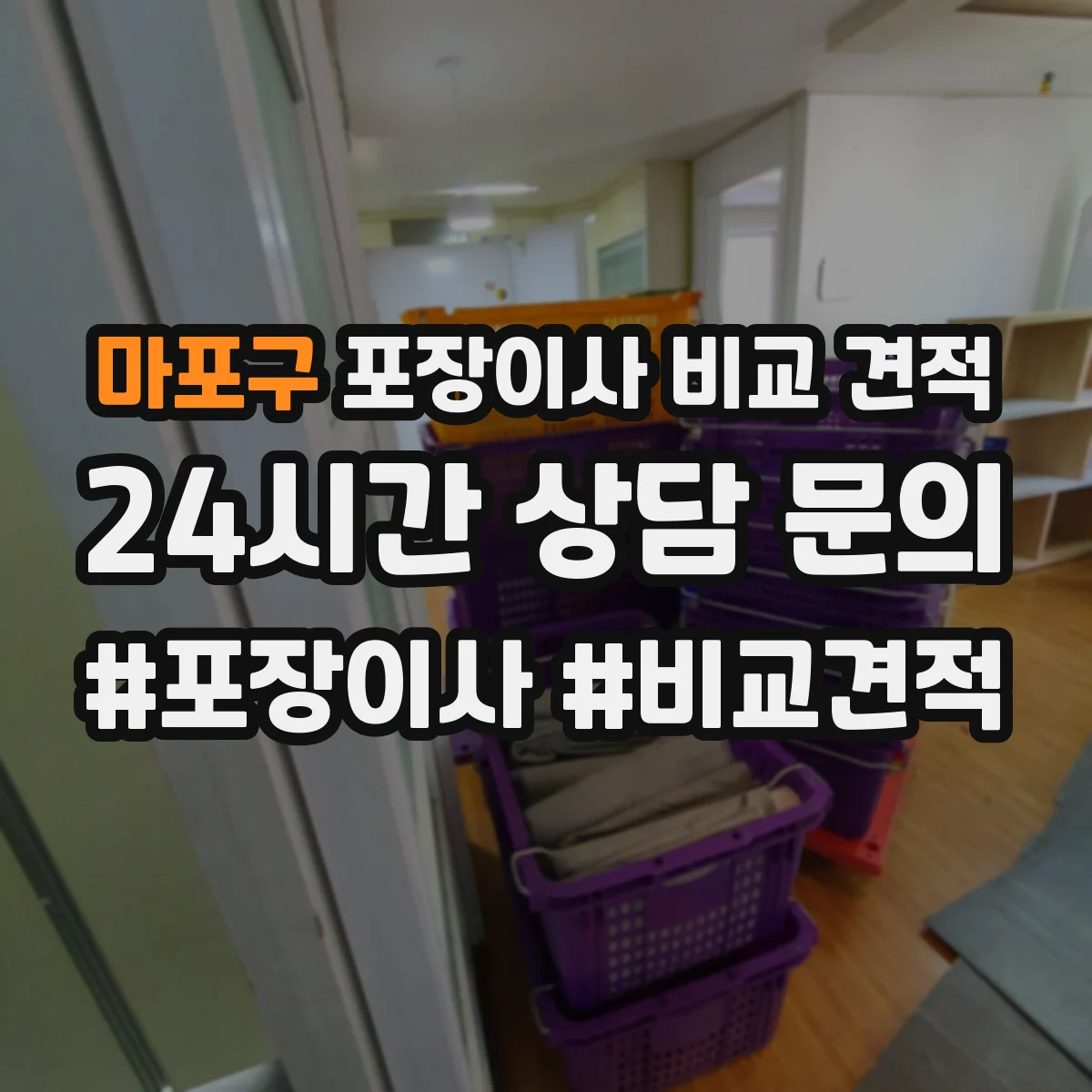 마포구 포장이사 비교 견적