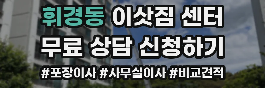 휘경동 이삿짐 센터
