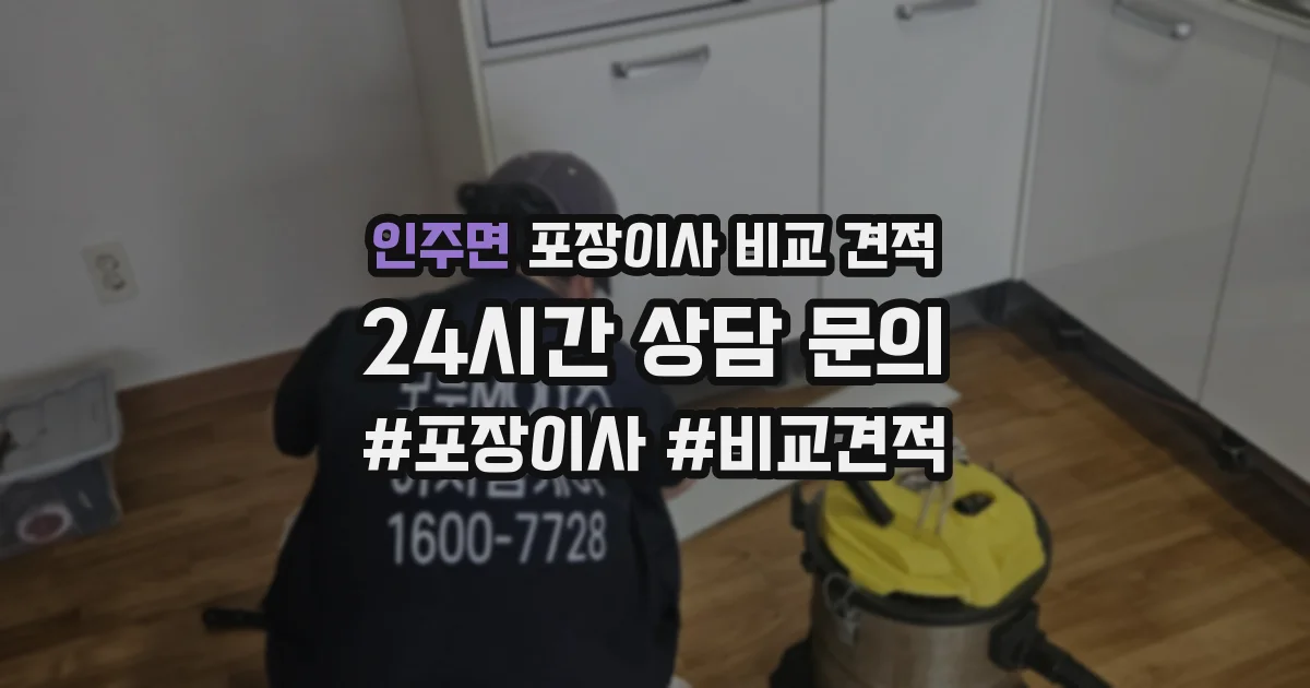 인주면 포장이사 비교 견적