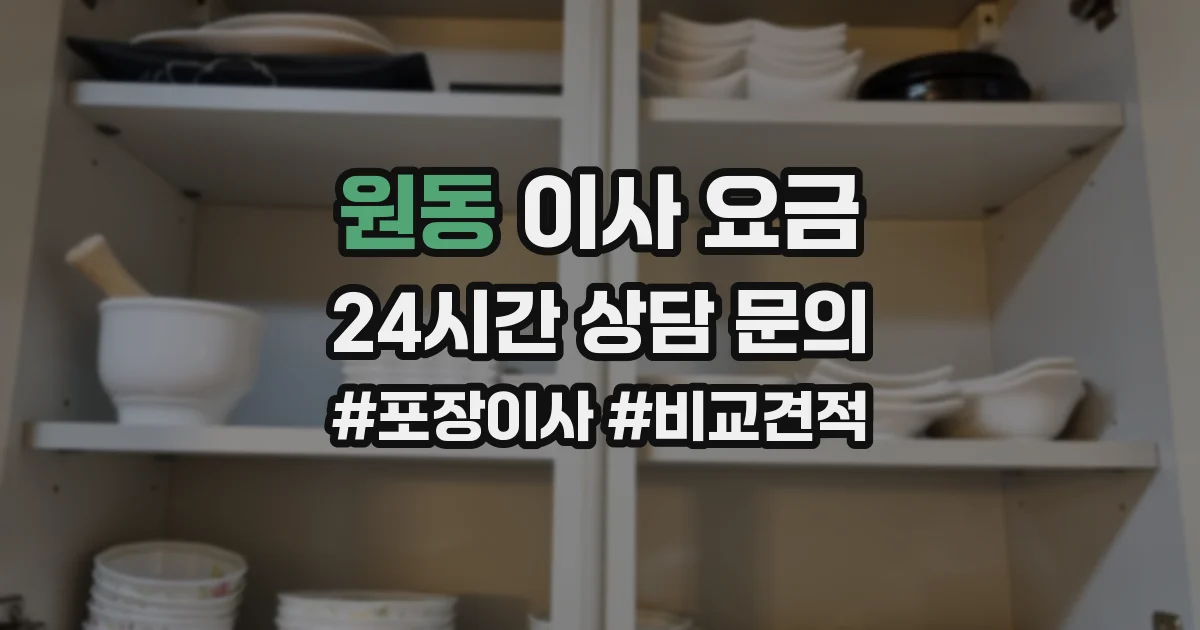 원동 이사 요금