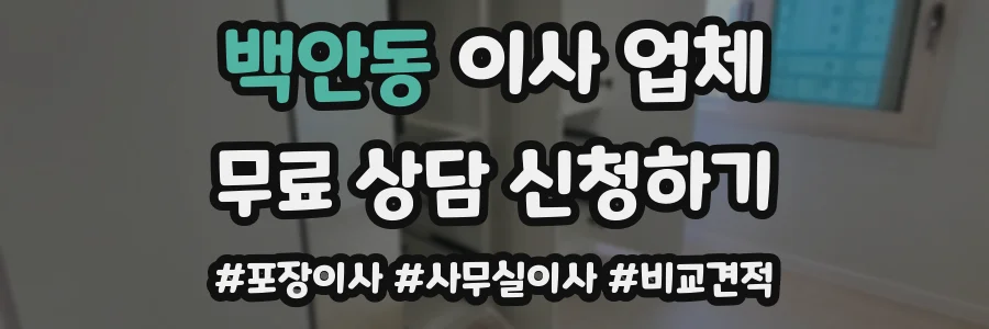 백안동 이사 업체