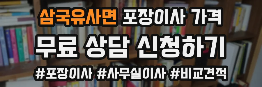 삼국유사면 포장이사 가격