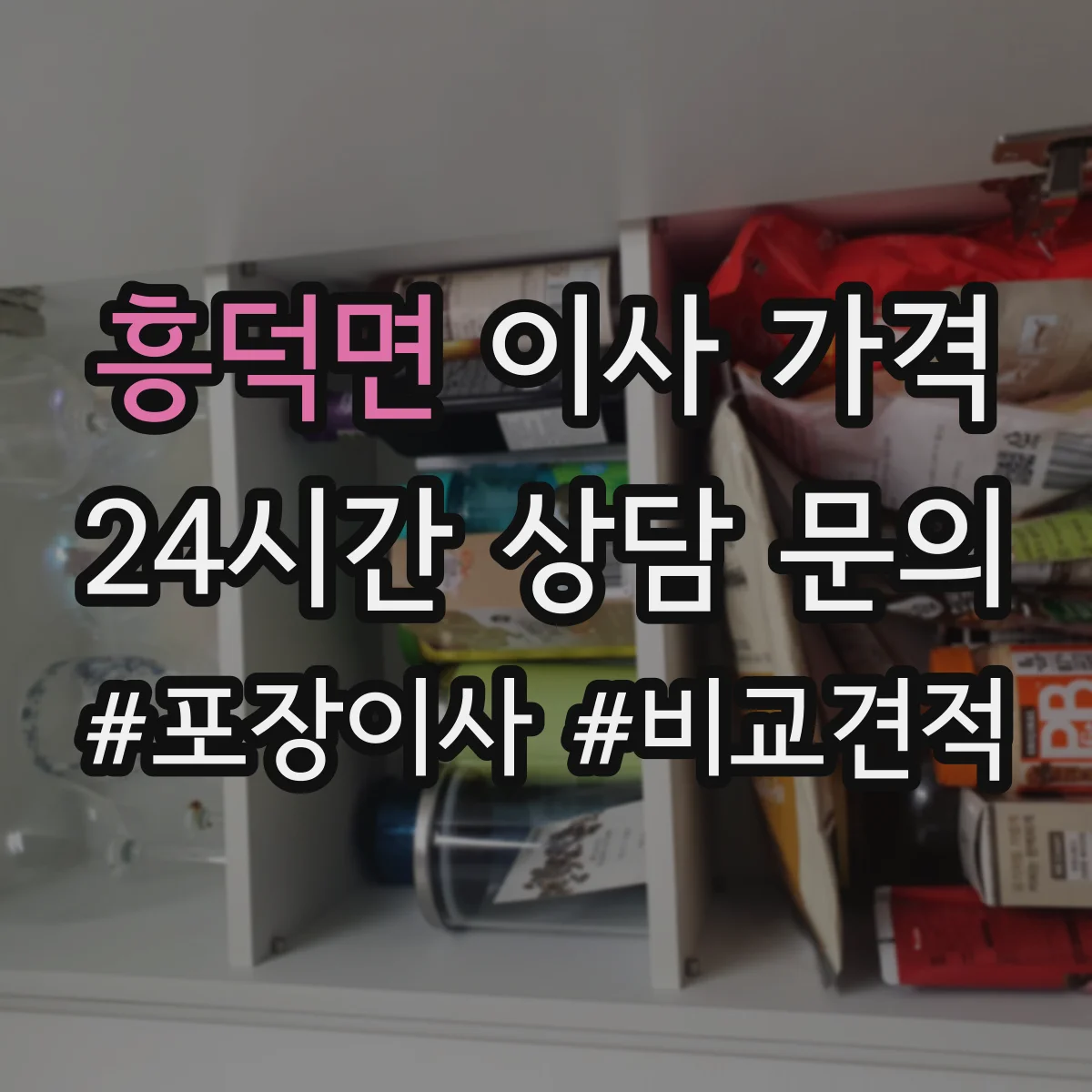 흥덕면 이사 가격