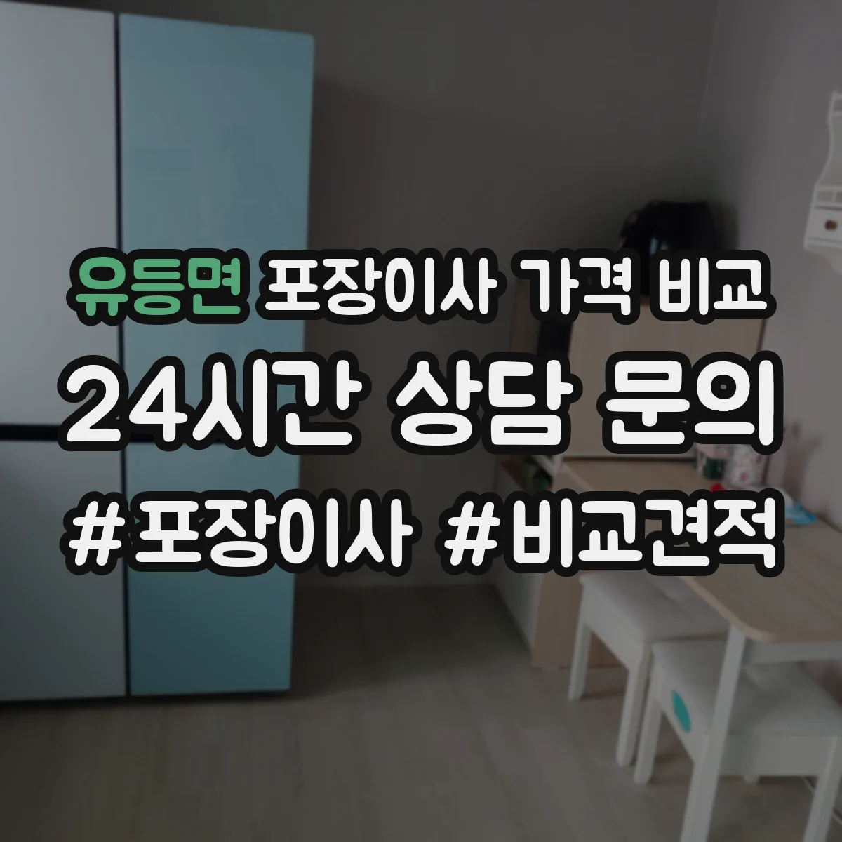 유등면 포장이사 가격 비교