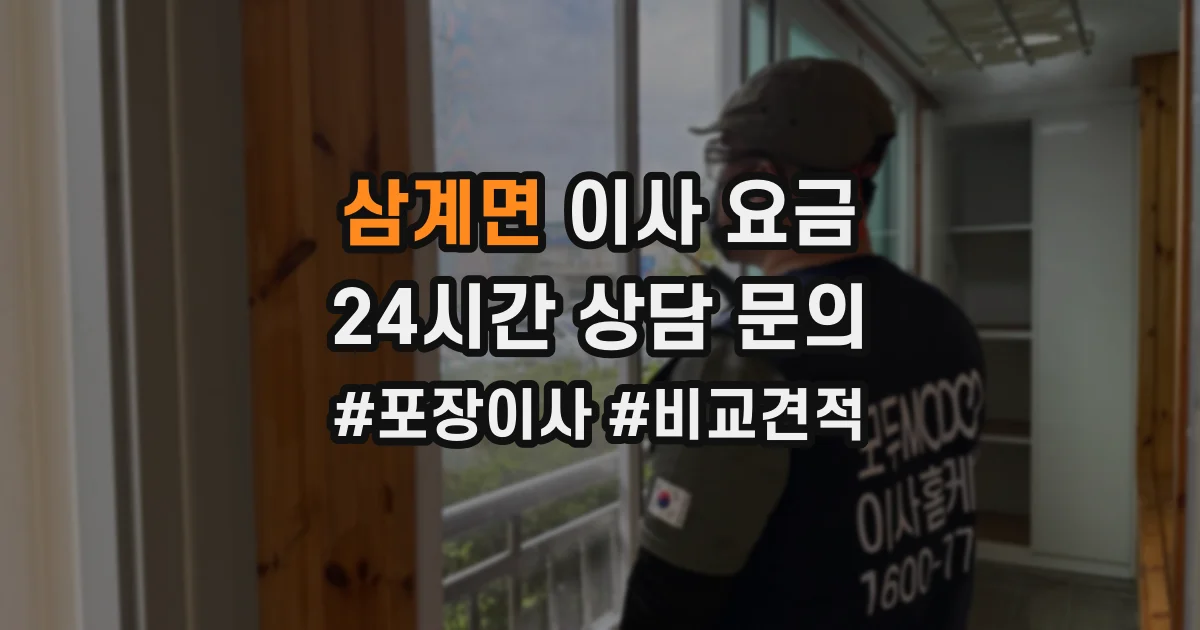 삼계면 이사 요금