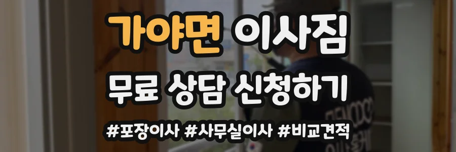 가야면 이사짐