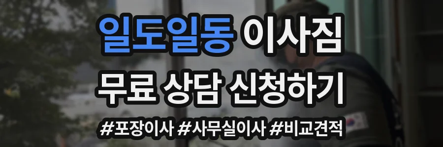 일도일동 이사짐