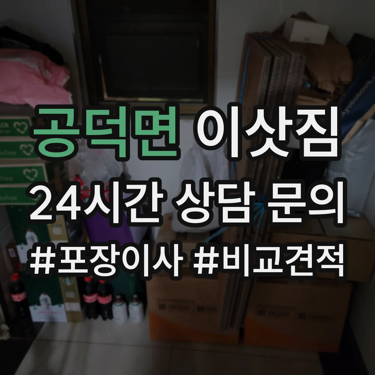 공덕면 이삿짐 장거리 운송 중 책·액자 눌림 방지 포장