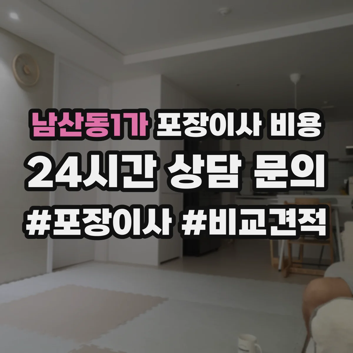 남산동1가 포장이사 비용