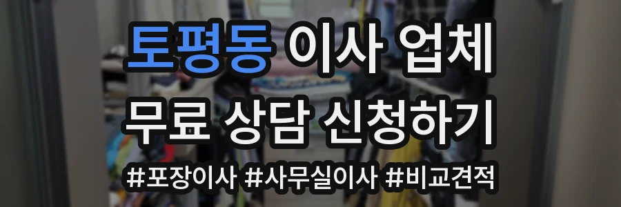 토평동 이사 업체