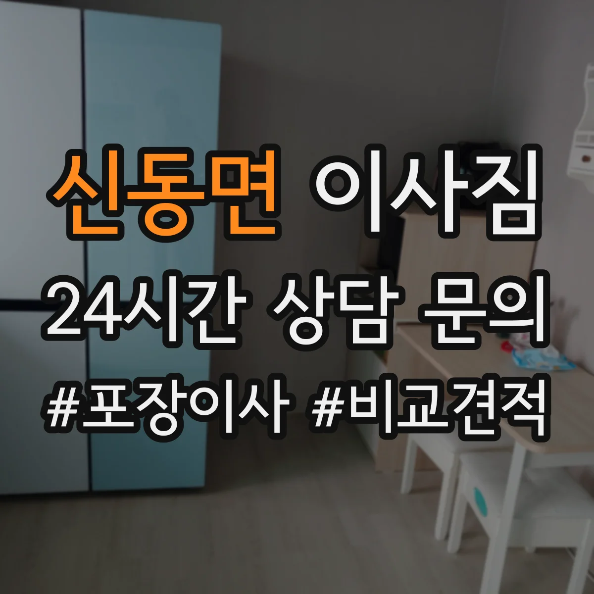 신동면 이사짐