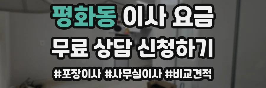 평화동 이사 요금