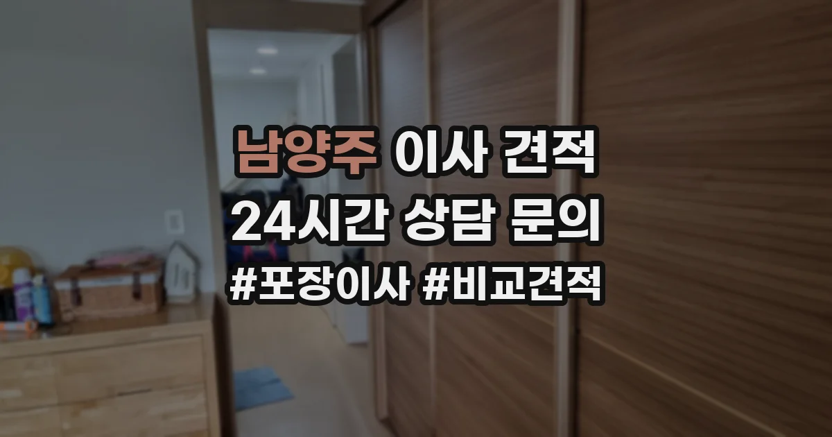 남양주 이사 견적