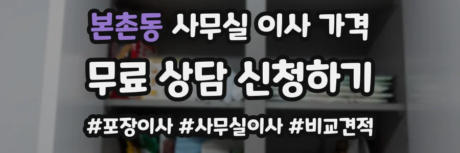 본촌동 사무실 이사 가격