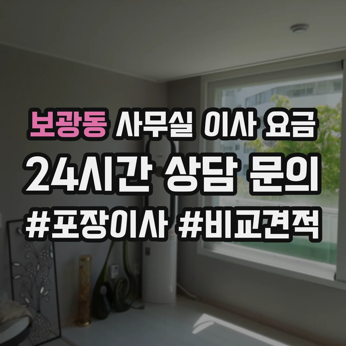 보광동 사무실 이사 요금