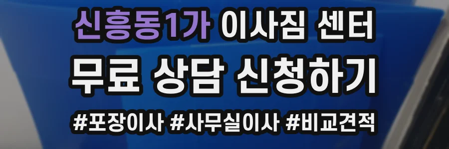 신흥동1가 이사짐 센터