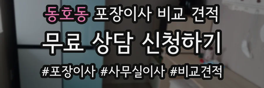 동호동 포장이사 비교 견적
