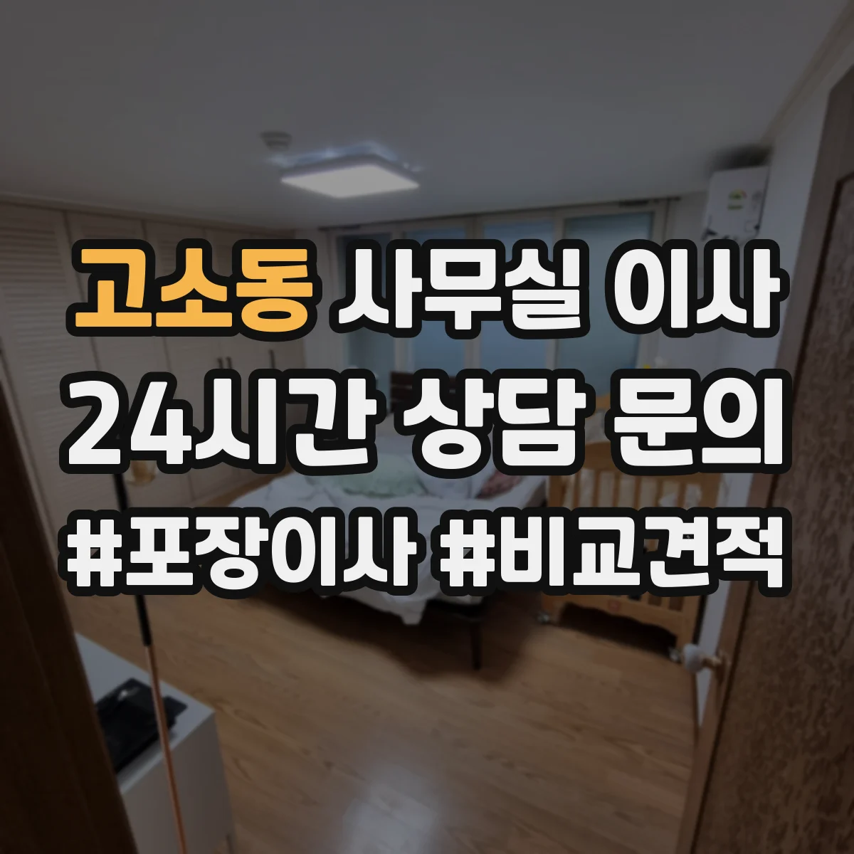 고소동 사무실 이사