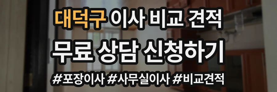 대덕구 이사 비교 견적