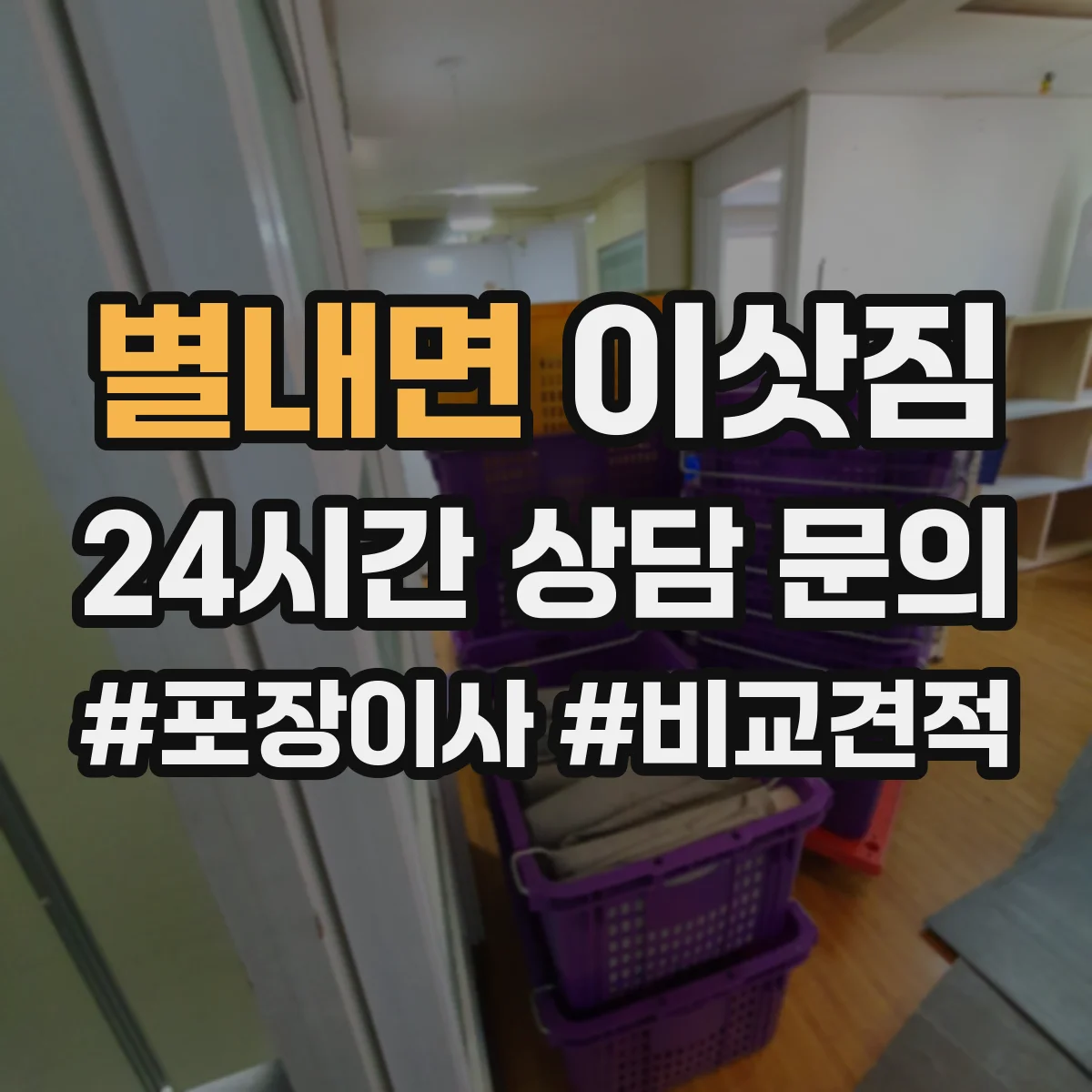 별내면 이삿짐