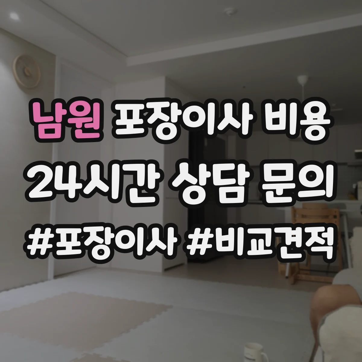 남원 포장이사 비용