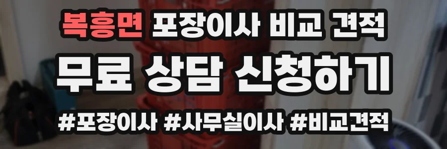 복흥면 포장이사 비교 견적