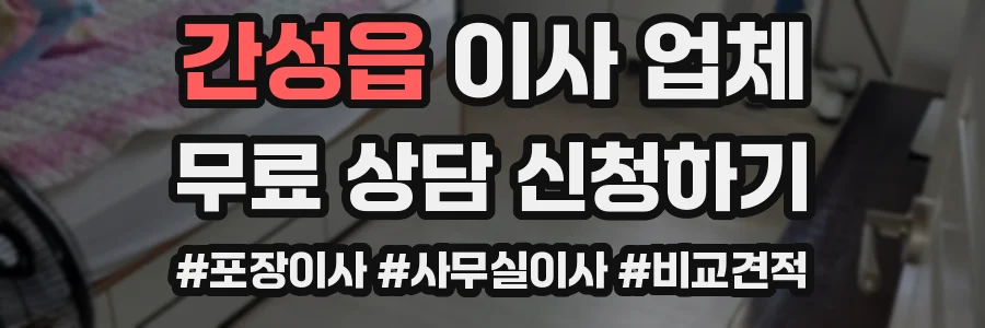 간성읍 이사 업체