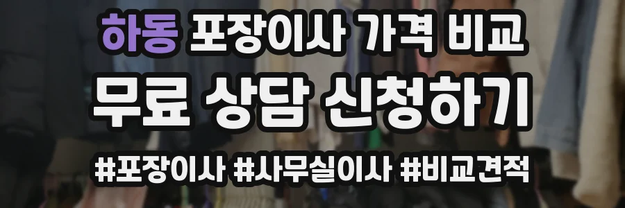 하동 포장이사 가격 비교