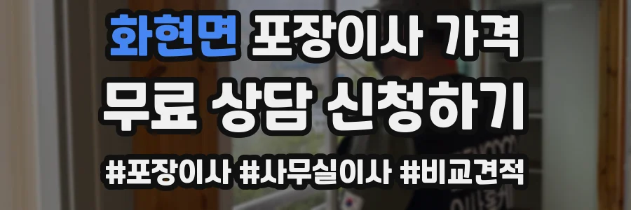 화현면 포장이사 가격