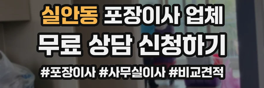 실안동 포장이사 업체