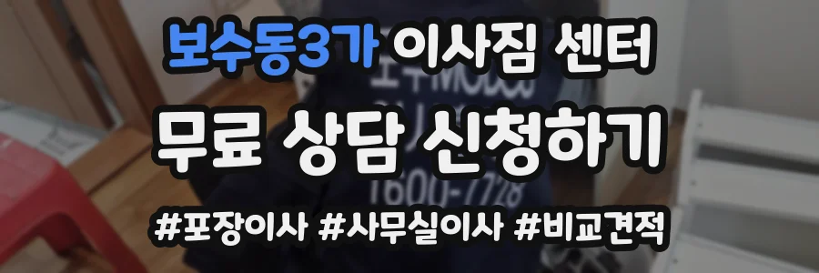 보수동3가 이사짐 센터