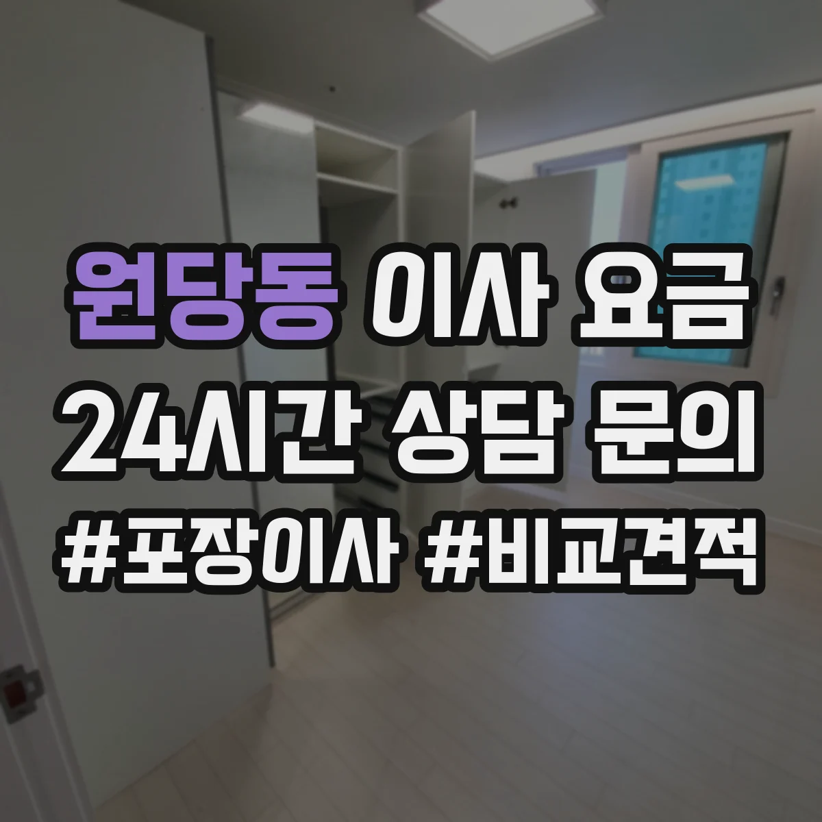 원당동 이사 요금
