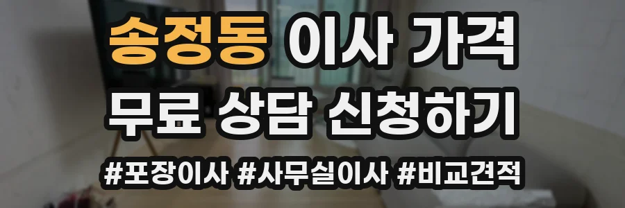 송정동 이사 가격