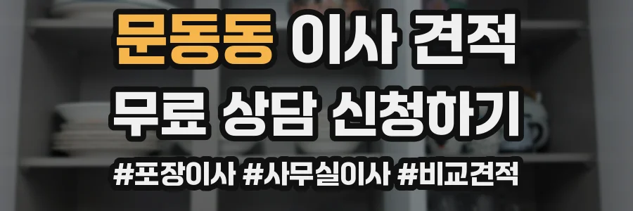 문동동 이사 견적