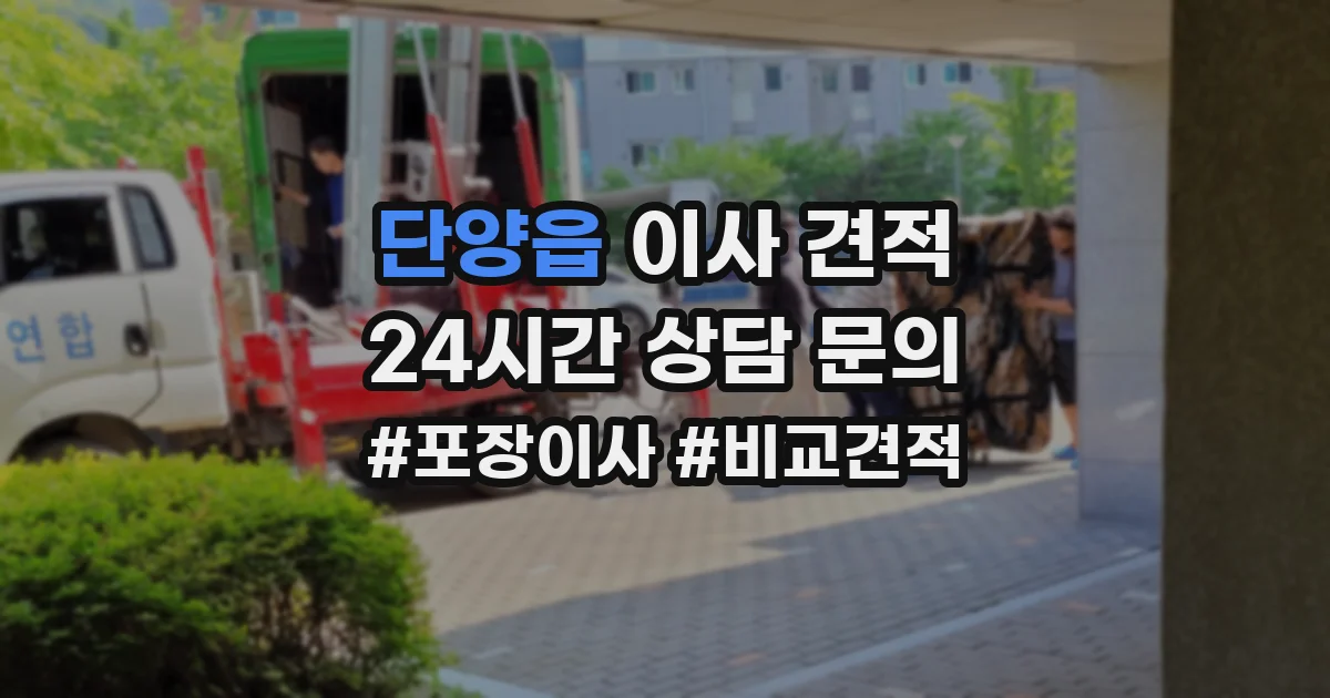 단양읍 이사 견적